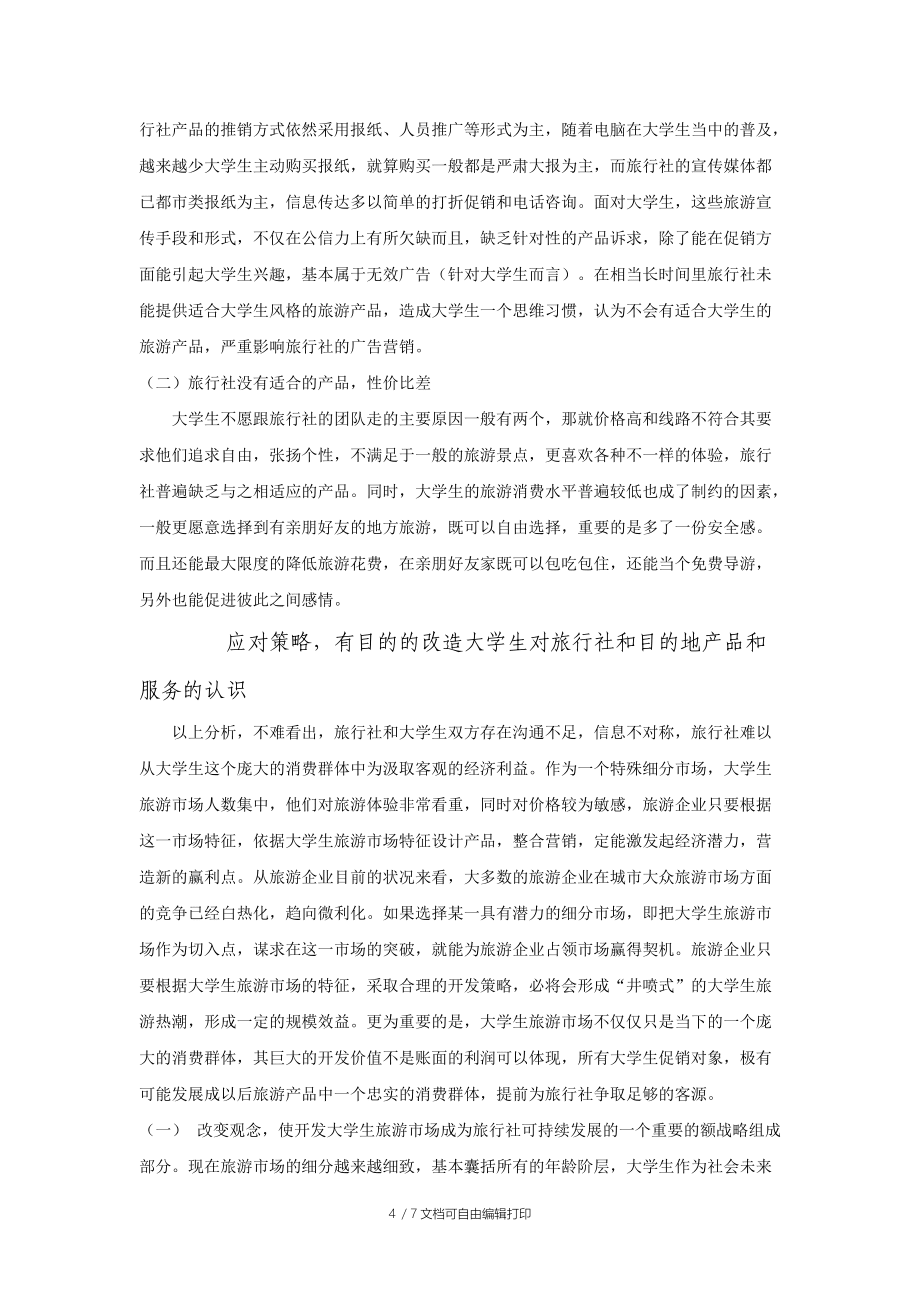 大學生旅游市場調查報告